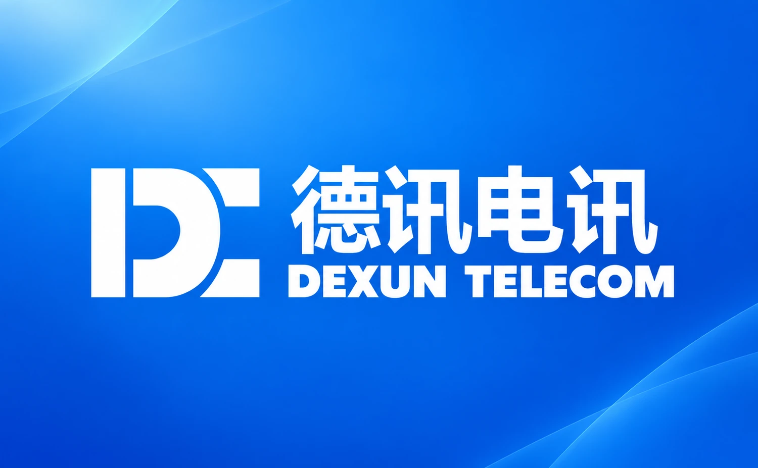 德讯电讯 DEXUN TELECOM 品牌标识